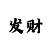 稳定计划回血1天5千